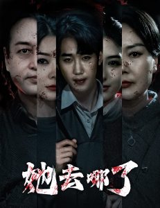 她去哪了 全集(大结局)