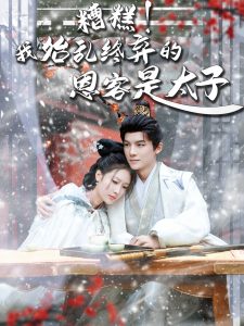 糟糕！我始乱终弃的恩客是太子 全集(大结局)