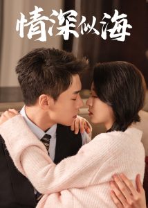情深似海短剧 全集(大结局)