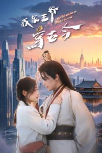 我家王爷穿古今 全集(大结局)