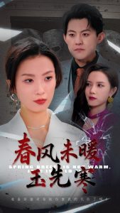 春风未暖玉先寒 全集(大结局)