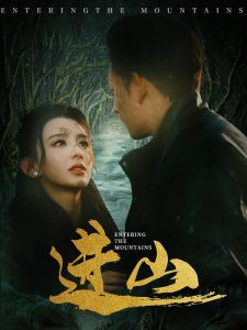 进山 全集(大结局)