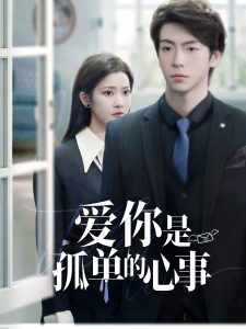 重逢时他爱意如初 全集(大结局)