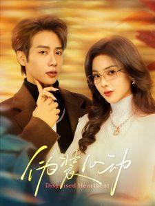 伪装心动 全集(大结局)