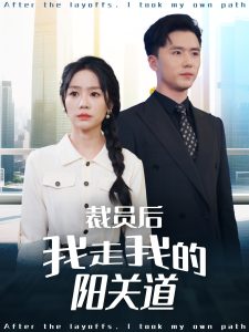 裁员后我走我的阳关道 全集(大结局)