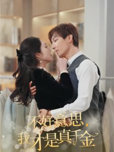 不好意思，我才是真千金(全集)