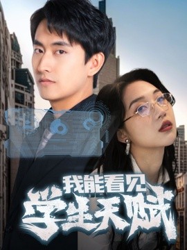 我能看见学生天赋(全集)