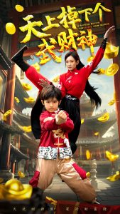 天上掉下个武财神(全集)