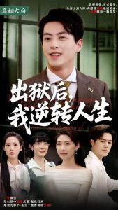 出狱后，我逆转人生(全集)