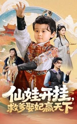 仙娃开挂，救爹娶妃赢天下(全集)