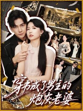 穿书成了男主的炮灰老婆(全集)