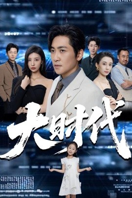 大时代(全集)