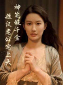 神笔假千金糙汉老公宠上天(全集)