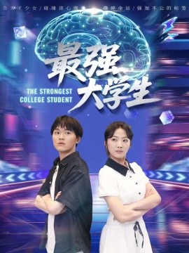最强大学生(全集)