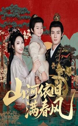 山河依旧满春风(全集)