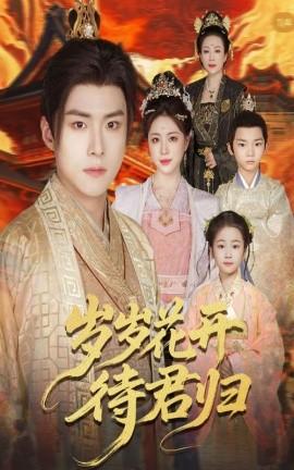 岁岁花开待君归(全集)