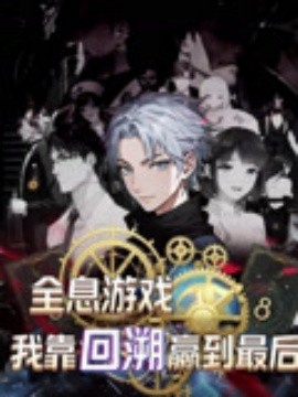 全息游戏我靠回溯赢到最后(全集)