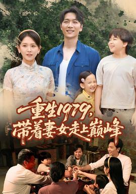 重生1979带着妻女走上巅峰(全集)
