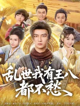 乱世我有王八都不愁(全集)