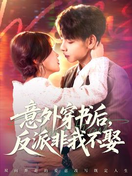 意外穿书后，反派非我不娶(全集)