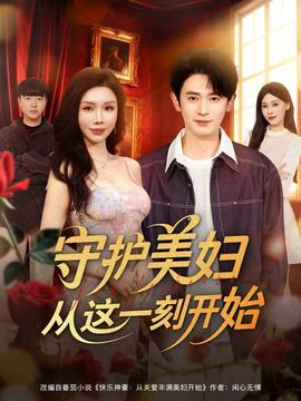 守护美妇从这一刻开始(全集)