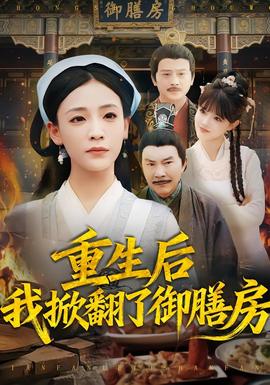 重生后我掀翻了御膳房(全集)