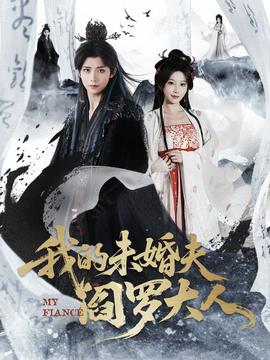 我的未婚夫阎罗大人(全集)