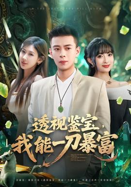 透视鉴宝，我能一刀暴富(全集)