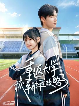 重返大学校草被我攻略了(全集)