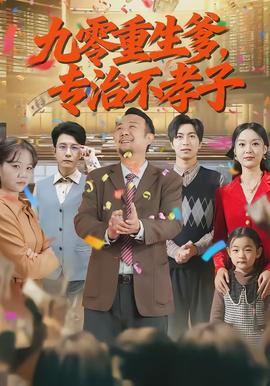 九零重生爹，专治不孝子(全集)