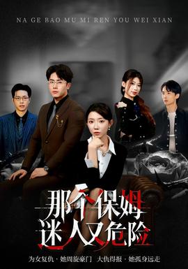 那个保姆迷人又危险(全集)