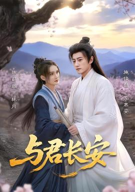 与君长安(全集)