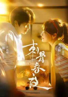 刺骨春夜(全集)