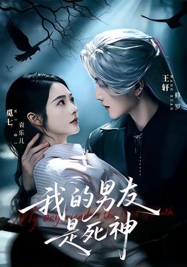 我的男友是死神(全集)