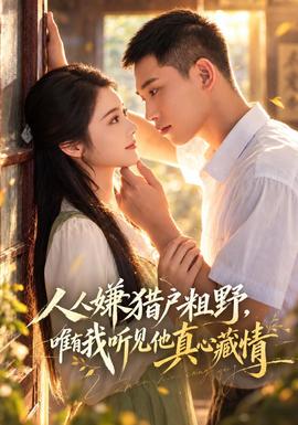 人人嫌猎户粗野，唯有我听见他真心藏情(全集)