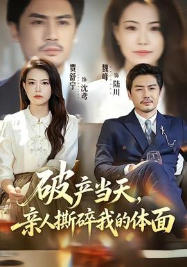 破产当天，亲人撕碎我的体面(全集)