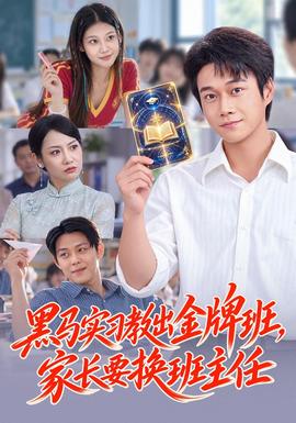 黑马实习教出金牌班，家长要换班主任(全集)