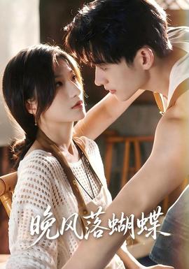 晚风落蝴蝶(全集)