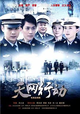 天网行动2019 第09集