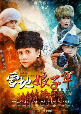 雪地娘子军 第39集