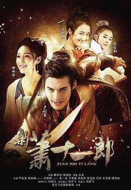 新萧十一郎2016 第17集