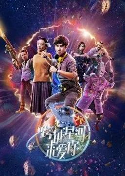 跨越星河来爱你 第08集