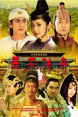 舞乐传奇 第06集