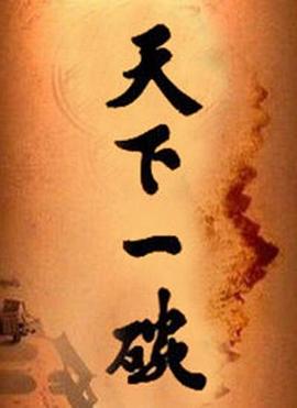 天下一碗 第39集(大结局)