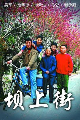 坝上街 第21集