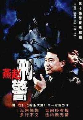 燕赵刑警 第20集