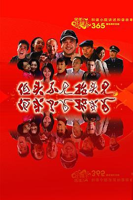 低头不见抬头见 第312集