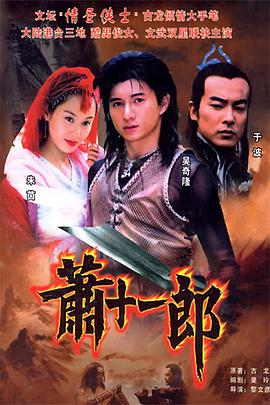 萧十一郎2002 第39集