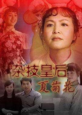 杂技皇后夏菊花 第14集