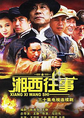 湘西往事 第30集(大结局)